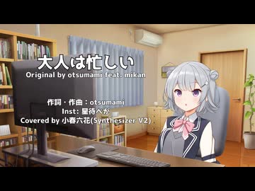 【カバー】大人は忙しい (Covered by 小春六花: Synthesizer V2) 【小春六花誕生祭2026×JPOPカバー祭2026春】