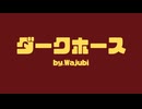『ダークホース』BGM