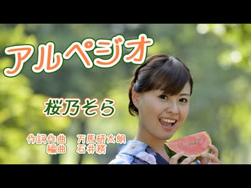 アルペジオ【桜乃そら】｜もっと優しく、あなたの指で。｜作詞・作曲/万馬研太朗、編曲/石井務｜ナイトソング