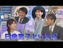 【山岸愛梨・芳野達郎・喜田勝】□□っ「喜田さんのお名前久しぶりに聞いた (ツベコメ有り)」