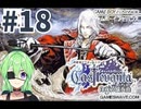 【ゲーム実況】キャッスルヴァニア白夜の協奏曲#18【Vtuber新人Vtuber】