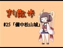 きり散歩　#25「備中松山城」