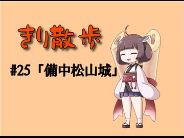 きり散歩　#25「備中松山城」