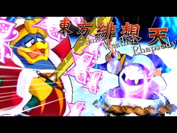 決戦！デデデ陛下VSメタナイト卿【東方緋想天】