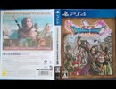 [実況]「ドラゴンクエストXI・S（PS4）」2Dモード第47回 カミュ仲間〜ジャコラ戦〜クレイモラン〜黄金城〜キラゴルド戦〜竜ネドラ戦〜セーニャ仲間〜聖地ラムダ〜神の民の里（スマホ）