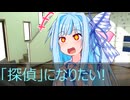 [今日の葵ちゃん]葵ちゃん「探偵」になりたい[VOICEROID劇場]