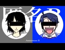 【中の人・騒呂助】匿名M【騒呂助2周年記念カバー】