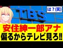 TBSアナウンサー「偏るからテレビ見ろ！」→笑わせんなwwwww【安住紳一郎の日曜天国】