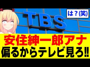 TBSアナウンサー「偏るからテレビ見ろ！」→笑わせんなwwwww【安住紳一郎の日曜天国】