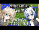 【Vol.7】左手の中にある世界 - No.7が遊ぶマインクラフト【VOICEVOX実況】