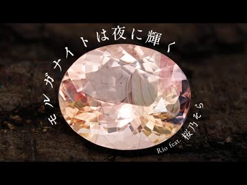 モルガナイトは夜に輝く -Naked version- / Rio feat. 桜乃そら