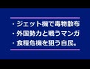 ・大気に毒散布・傀儡政府と戦うマンガ・食糧危機を計画する自民…など。
