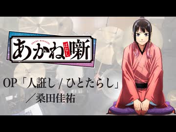 『あかね噺』OP「人誑し/ひとたらし」(桑田佳祐)ドラム叩いてみた。/ Akanebanashi OP Hitotarashi Drum Cover