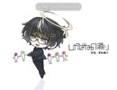 【UTAUカバー】しかばねの踊り【黒聡鵜月】