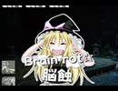 ブレインロット☆