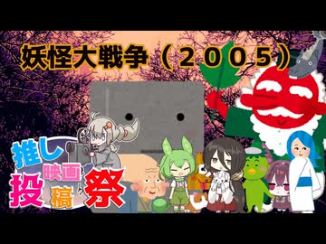 【第３回ボイスロイド　推し映画投稿祭】妖怪大戦争（２００５版）【中国うさぎ】