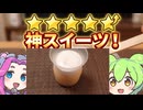 【ずんだもん実況】クリームプリンを実況してみた。（VOICEVOX使用）