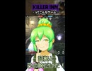 【KILLER INN】ってこんなゲーム【#01】