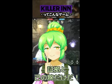【KILLER INN】ってこんなゲーム【#01】