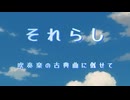 【吹奏楽】「それらし」【自作】