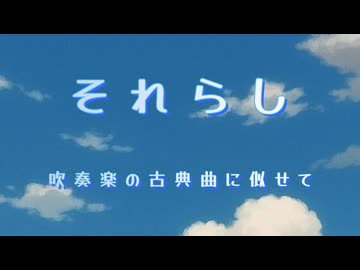 【吹奏楽】「それらし」【自作】