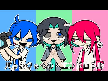【カバー】バゥムクゥヘン・エンドロゥル【フリモメン・重音テッド・KAITO】
