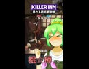 【KILLER INN】暴れる武術家狼娘【#02】