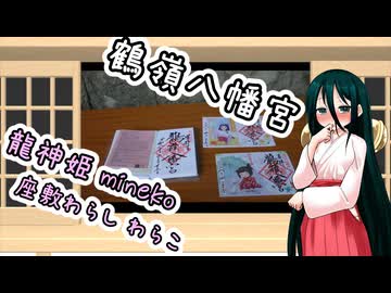 【御朱印祭2026】茅ヶ崎市の鶴嶺八幡宮【うさぎの憂鬱　その五】