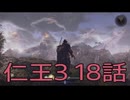 【仁王3】将軍生活　18話【後編】