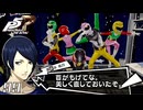 #99 悪魔の所業｜ペルソナ5 ザ・ロイヤル 実況プレイ
