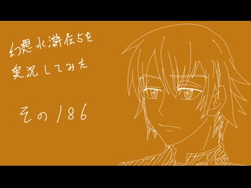 【実況】幻想水滸伝5を実況してみた【その186】