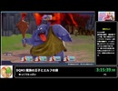 RTA in biim 5th anniversary ドラゴンクエストモンスターズ3 魔族の王子とエルフの旅 後半