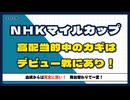 【2026NHKマイルカップ】選ぶべきはスピード血統！3歳マイル決戦の考え方はシンプル！