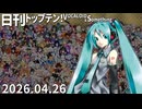 日刊トップテン！VOCALOID＆something【日刊ぼかさん2026.04.26】