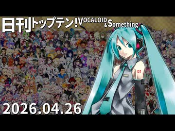 日刊トップテン！VOCALOID＆something【日刊ぼかさん2026.04.26】