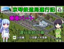 京琴鉄道局運行記 第63話【Simutrans実況】