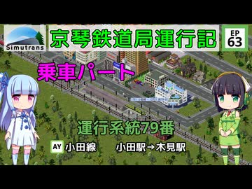 京琴鉄道局運行記 第63話【Simutrans実況】