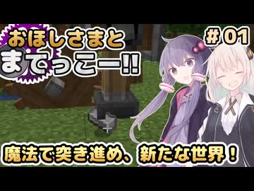 【Minecraft】おほしさまとまてっこー!! #01 | 魔法で突き進め、新たな世界！ 【紲星あかり実況】