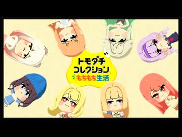 トモダチコレクションもちもち生活＃5