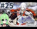【ゲーム実況】キャッスルヴァニア白夜の協奏曲#25【Vtuber新人Vtuber】