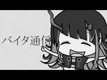 バイタ通信