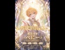 『魔法少年ぺに～』