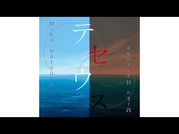 【灰の鯨に花束を】二期　鯨の詩編　オープニングテーマ　テセウス/初音ミク×初音ミク(TV.ver)
