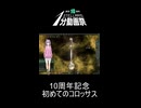 【stellaris1分動画祭】10周年記念初めてのコロッサス