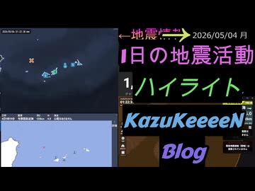 2026年05月04日 月曜日 地震活動ハイライト 1分まとめShort