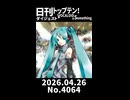 【Short】日刊トップテン！VOCALOID＆somethingダイジェスト【日刊ぼかさん2026.04.26】