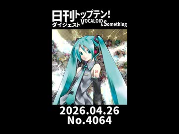 【Short】日刊トップテン！VOCALOID＆somethingダイジェスト【日刊ぼかさん2026.04.26】