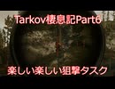 【Escape from Tarkov】　狙撃の時間だ！這いずれ山猫さん！　タルコフ棲息記Part6