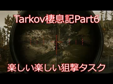 【Escape from Tarkov】　狙撃の時間だ！這いずれ山猫さん！　タルコフ棲息記Part6