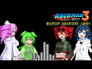【ずんだもん達とテトさんが歌う】ロックマン3「GET A WEAPON+」